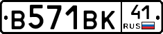 В571ВК41 - 