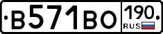 В571ВО190 - 