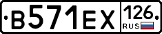 В571ЕХ126 - 