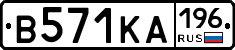 В571КА196 - 