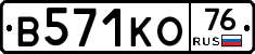 В571КО76 - 