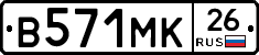 В571МК26 - 