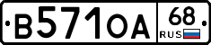 В571ОА68 - 