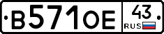 В571ОЕ43 - 