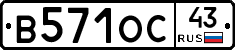 В571ОС43 - 