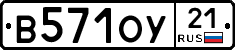 В571ОУ21 - 