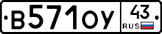 В571ОУ43 - 