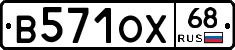 В571ОХ68 - 