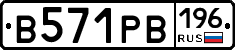 В571РВ196 - 
