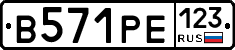 В571РЕ123 - 