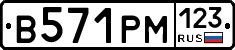 В571РМ123 - 