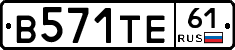 В571ТЕ61 - 