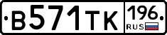 В571ТК196 - 