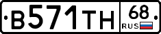 В571ТН68 - 