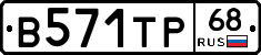 В571ТР68 - 