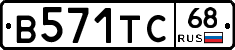 В571ТС68 - 