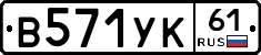В571УК61 - 