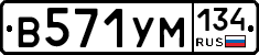 В571УМ134 - 