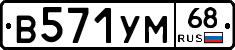 В571УМ68 - 
