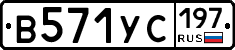 В571УС197 - 