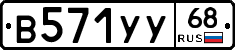 В571УУ68 - 