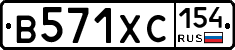 В571ХС154 - 