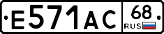 Е571АС68 - 