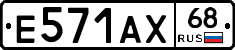 Е571АХ68 - 