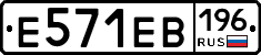 Е571ЕВ196 - 