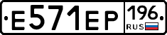 Е571ЕР196 - 