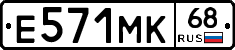 Е571МК68 - 