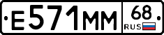 Е571ММ68 - 
