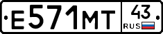 Е571МТ43 - 