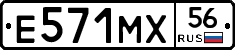 Е571МХ56 - 