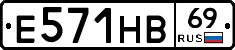 Е571НВ69 - 