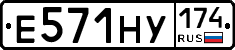 Е571НУ174 - 