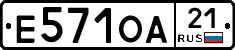 Е571ОА21 - 