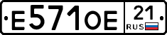 Е571ОЕ21 - 