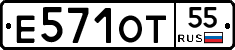 Е571ОТ55 - 