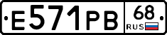 Е571РВ68 - 