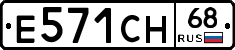 Е571СН68 - 
