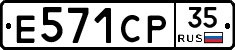 Е571СР35 - 