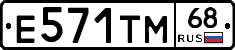 Е571ТМ68 - 