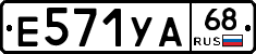Е571УА68 - 