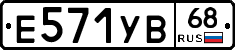 Е571УВ68 - 