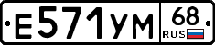 Е571УМ68 - 