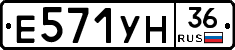 Е571УН36 - 