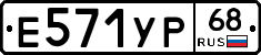 Е571УР68 - 