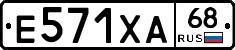 Е571ХА68 - 