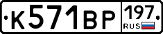 К571ВР197 - 